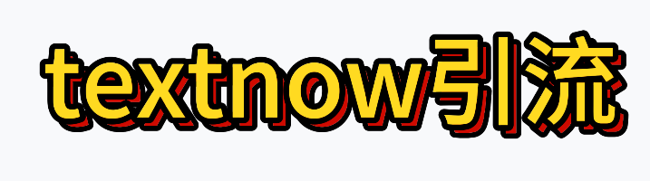 TextNow群控工具，解锁每日300+粉丝的引流秘籍